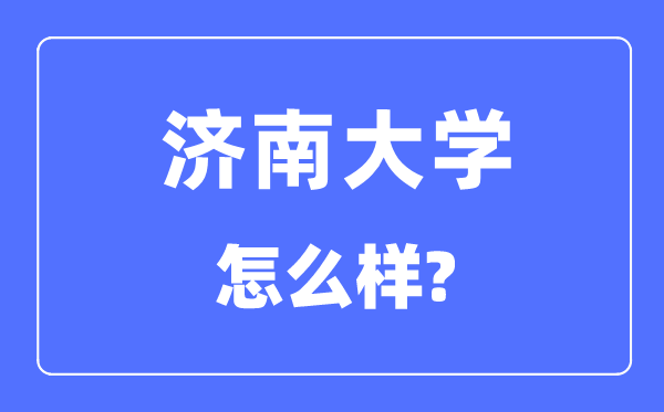 济南大学是几本一本还是二本,济南大学怎么样？