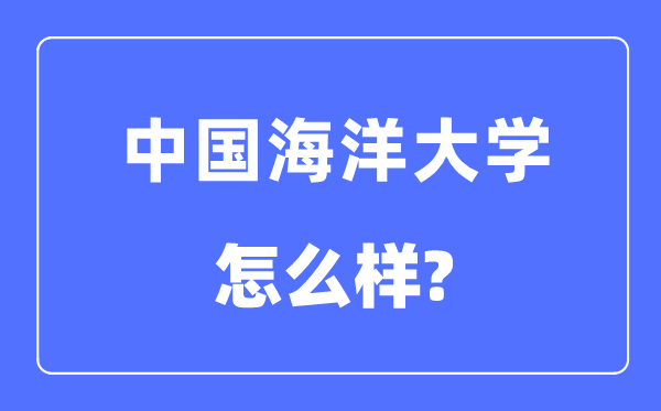 中国海洋大学是985还是211,中国海洋大学怎么样？