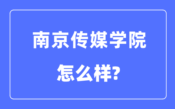 南京传媒学院是几本一本还是二本,南京传媒学院怎么样？