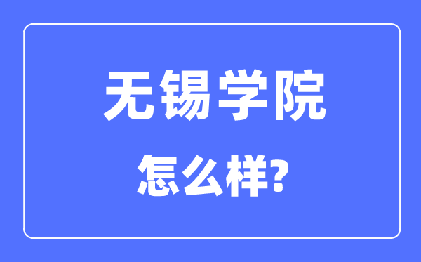 无锡学院是几本一本还是二本,无锡学院怎么样？