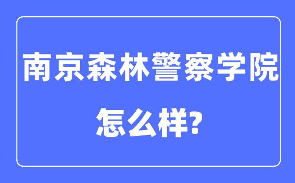 南京森林警察学院是几本一本还是二本,南京森林警察学院怎么样？