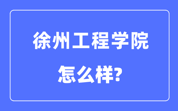 徐州工程学院是几本一本还是二本,徐州工程学院怎么样？