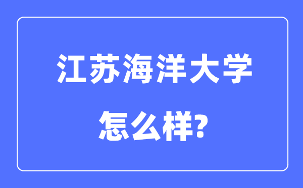 江苏海洋大学是几本一本还是二本,江苏海洋大学怎么样？