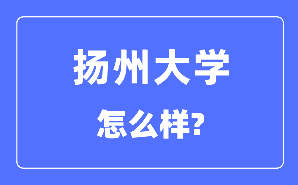 扬州大学是几本一本还是二本,扬州大学怎么样？