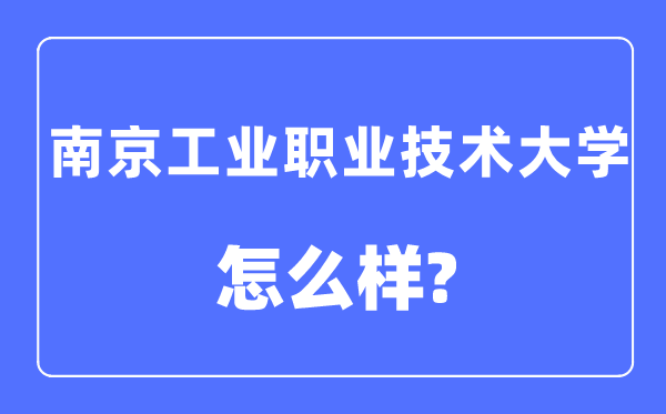 南京工业职业技术大学是几本一本还是二本,南京工业职业技术大学怎么样？