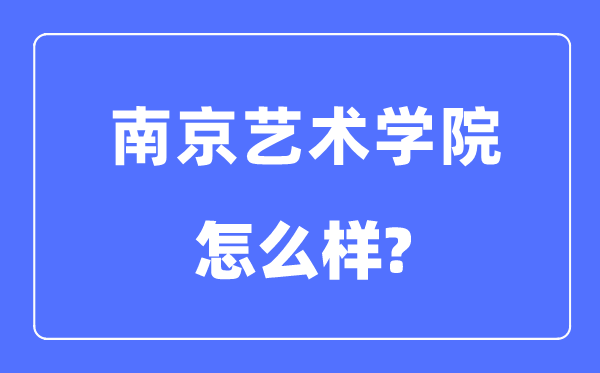 南京艺术学院是几本一本还是二本,南京艺术学院怎么样？