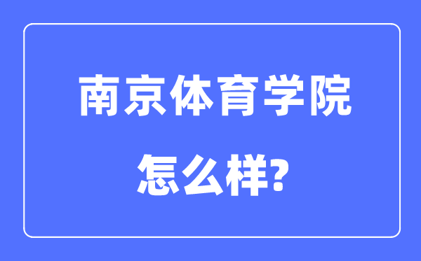 南京体育学院是几本一本还是二本,南京体育学院怎么样？