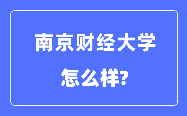 南京财经大学是几本一本还是二本,南京财经大学怎么样？