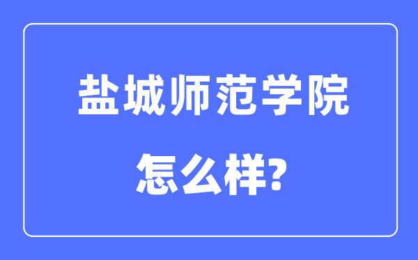 盐城师范学院是几本一本还是二本,盐城师范学院怎么样？