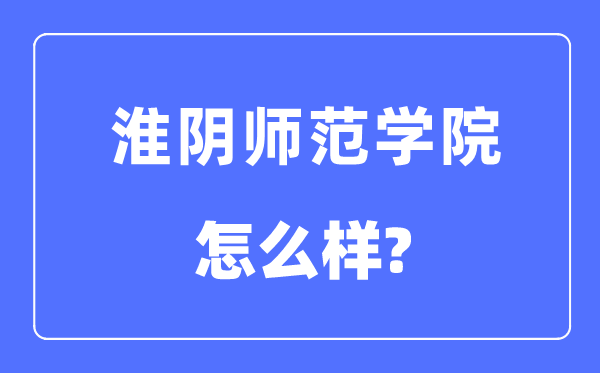 淮阴师范学院是几本一本还是二本,淮阴师范学院怎么样？