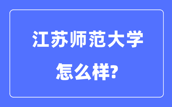 江苏师范大学是几本一本还是二本,江苏师范大学怎么样？