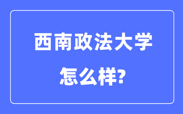 西南政法大学是211吗,西南政法大学怎么样？