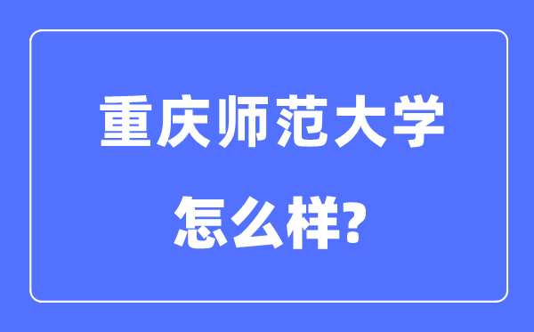 重庆师范大学是几本一本还是二本,重庆师范大学怎么样？