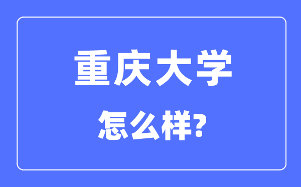 重庆大学是985还是211,重庆大学怎么样？