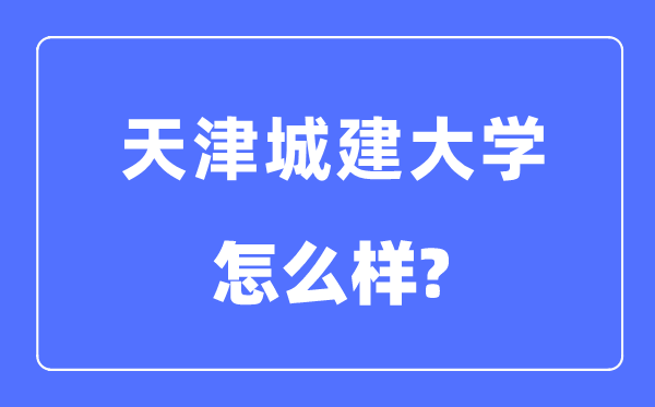 天津城建大学是几本一本还是二本,天津城建大学怎么样？