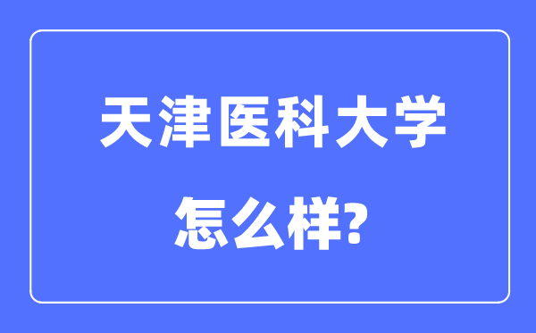 天津医科大学是几本一本还是二本,天津医科大学怎么样？