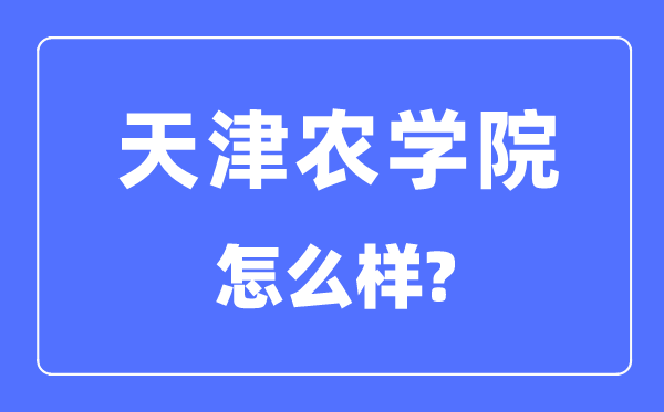 天津农学院是几本一本还是二本,天津农学院怎么样？