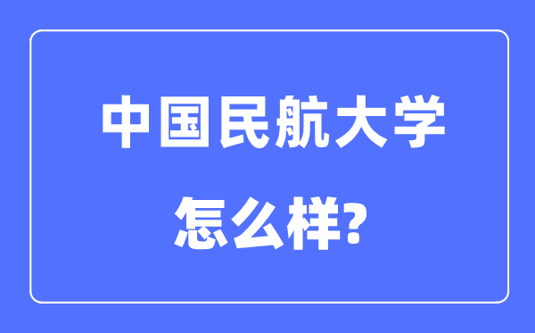 中国民航大学是几本一本还是二本,中国民航大学怎么样？