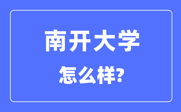 南开大学怎么样,南开大学最新排名全国第几？