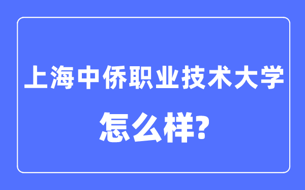 上海中侨职业技术大学是几本一本还是二本,上海中侨职业技术大学怎么样？