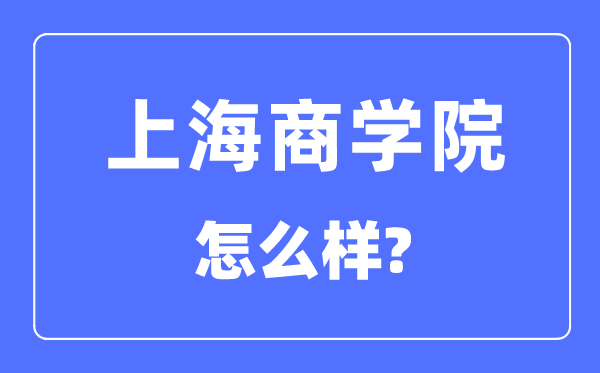 上海商学院是几本一本还是二本,上海商学院怎么样？