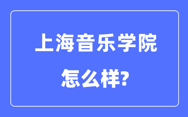 上海音乐学院是几本一本还是二本,上海音乐学院怎么样？