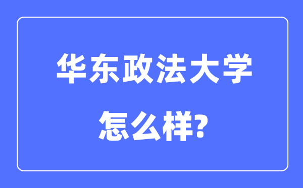 华东政法大学是211吗,华东政法大学怎么样？