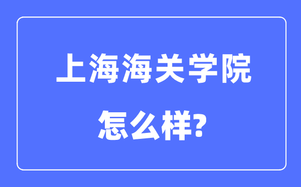 上海海关学院是几本一本还是二本,上海海关学院怎么样？