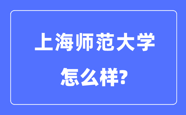 上海师范大学是几本一本还是二本,上海师范大学怎么样？