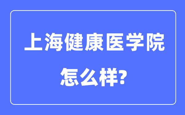 上海健康医学院是几本一本还是二本,上海健康医学院怎么样？