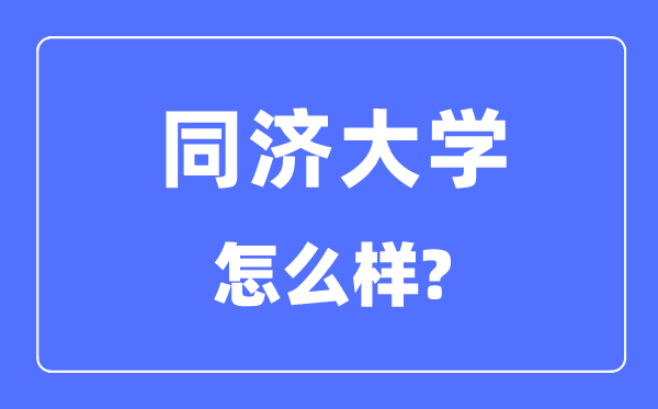 同济大学怎么样,同济大学最新排名全国第几？