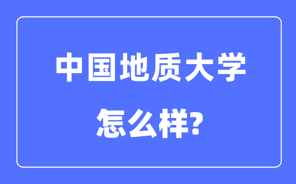 中国地质大学（北京）是211还是985,中国地质大学怎么样？