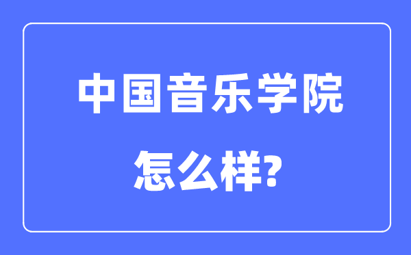 中国音乐学院是985还是211大学,中国音乐学院怎么样？