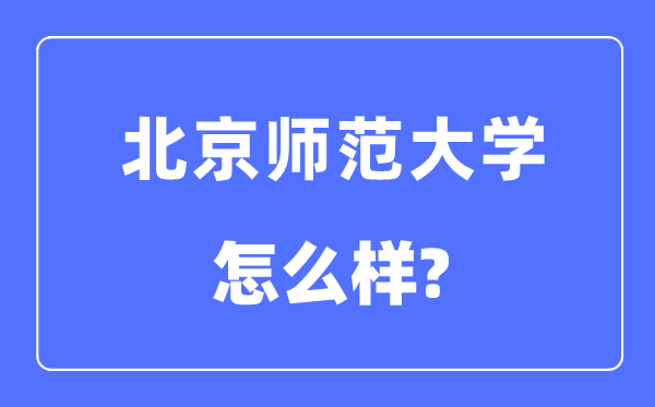 北京师范大学是985还是211大学,北京师范大学怎么样？