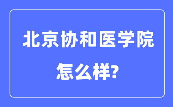 北京协和医学院是985还是211,北京协和医学院怎么样？