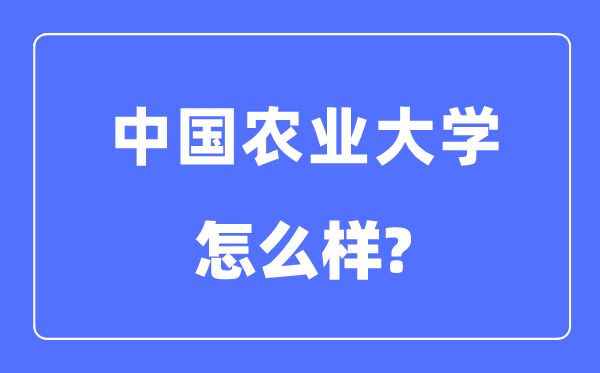 中国农业大学是211还是985,中国农业大学怎么样？