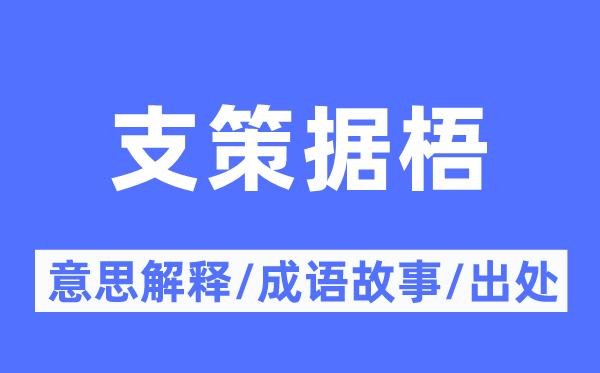 支策据梧的意思解释,支策据梧的成语故事及出处