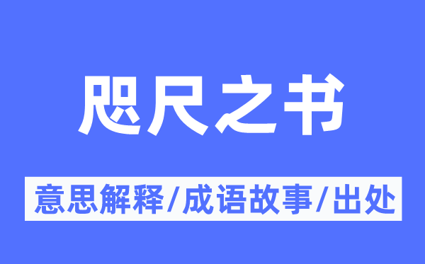 咫尺之书的意思解释,咫尺之书的成语故事及出处