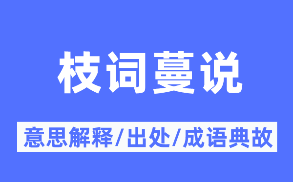 枝词蔓说的意思解释,枝词蔓说的出处及成语典故