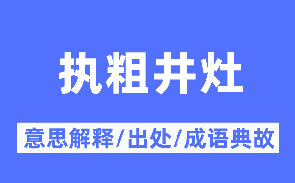 执粗井灶的意思解释,执粗井灶的出处及成语典故