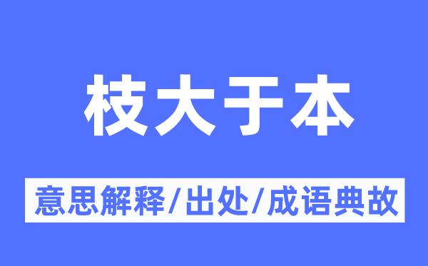 枝大于本的意思解释,枝大于本的出处及成语典故