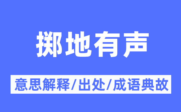 掷地有声的意思解释,掷地有声的出处及成语典故