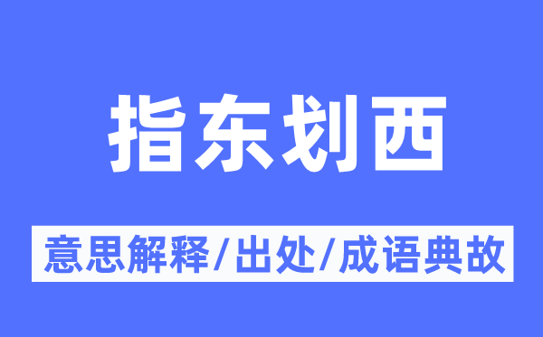 指东划西的意思解释,指东划西的出处及成语典故