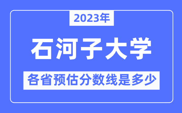 2023年石河子大学各省预估分数线是多少,石河子大学分数线预测