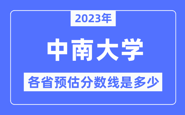 2023年中南大学各省预估分数线是多少,中南大学分数线预测