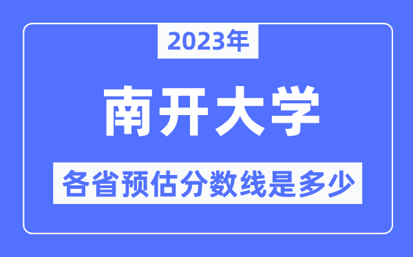 2023年南开大学各省预估分数线是多少,南开大学分数线预测