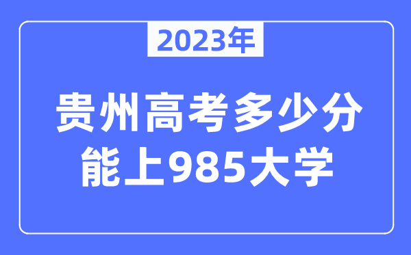 2023年贵州高考多少分能上985大学？