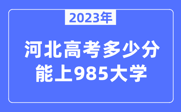 2023年河北高考多少分能上985大学？