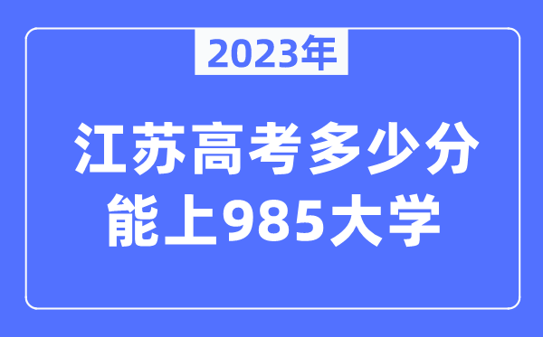 2023年江苏高考多少分能上985大学？