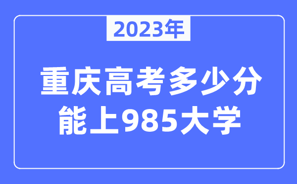 2023年重庆高考多少分能上985大学？